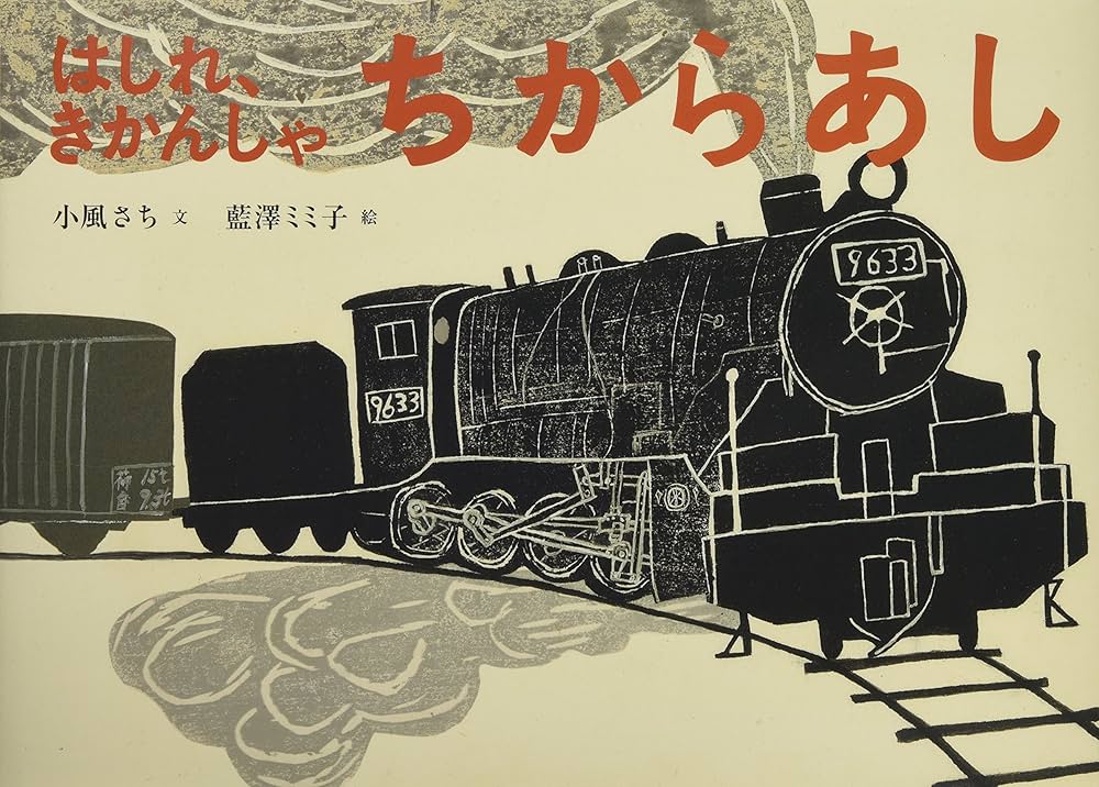 はしれ、きかんしゃ ちからあし（絵本）