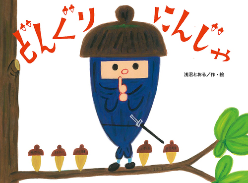 どんぐりにんじゃ（絵本）