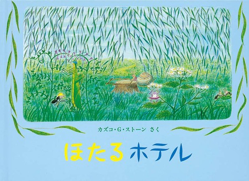 ほたるホテル（絵本）