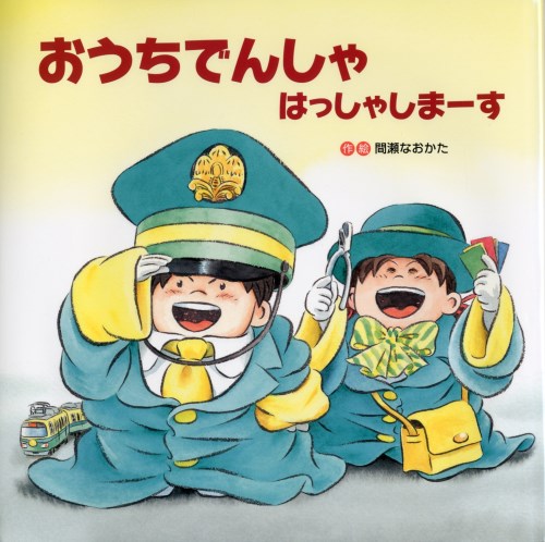 おうちでんしゃ はっしゃしまーす（絵本）