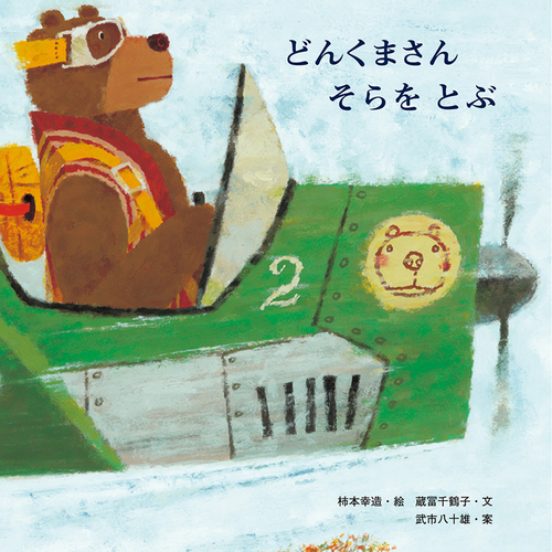 どんくまさん そらをとぶ（絵本）