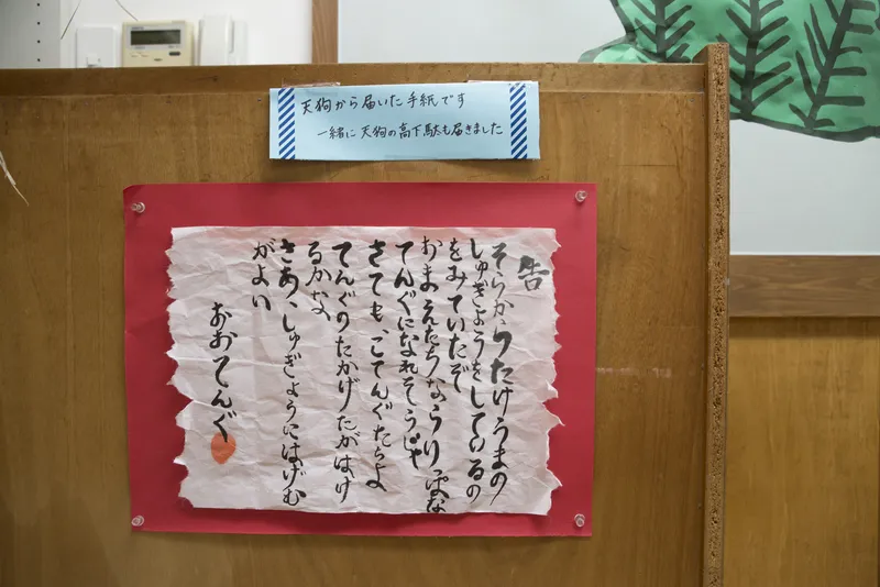 大天狗先生からのおつげがきたんだ