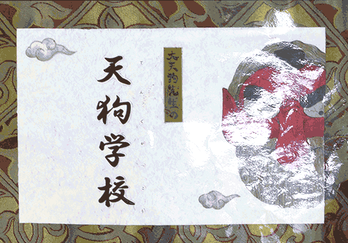 天狗学校（絵本）