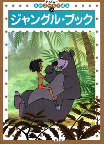 ジャングル・ブック（絵本）