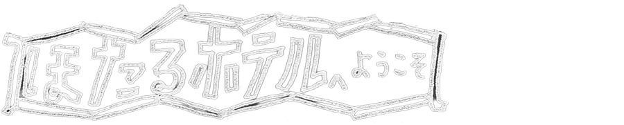ほたるホテルへようこそ