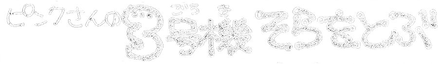 ピンクさんの3号機そらをとぶ