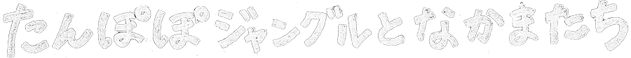 たんぽぽジャングルとなかまたち